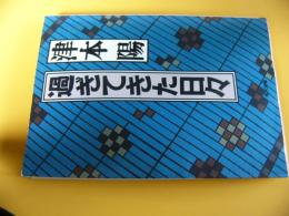 過ぎてきた日々