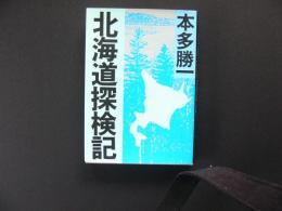 北海道探検記