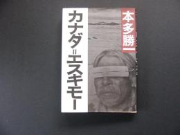 カナダ＝エスキモー