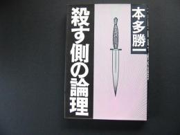 殺す側の論理