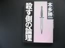 殺す側の論理