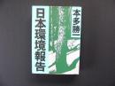 日本環境報告