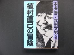 植村直己の冒険