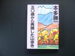 50歳から再開した山歩き