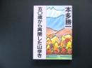 50歳から再開した山歩き