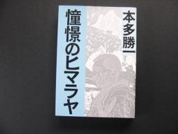 憧憬のヒマラヤ