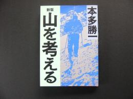 山を考える（新版）