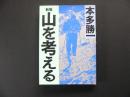 山を考える（新版）