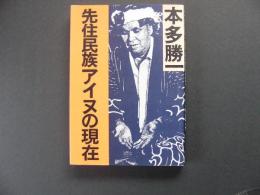 先住民族アイヌの現在