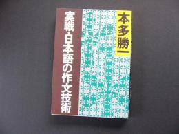 実戦・日本語の作文技術