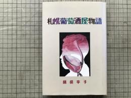 札幌葡萄酒屋物語 葡萄酒に憑かれた男 奥野敏雄の半生