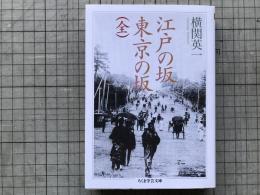 江戸の坂 東京の坂（全） ちくま学芸文庫