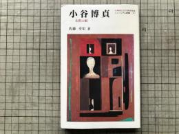 小谷博貞 未開の眼 北海道立近代美術館編 ミュージアム新書17