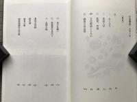 小谷博貞 未開の眼 北海道立近代美術館編 ミュージアム新書17