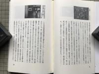 小谷博貞 未開の眼 北海道立近代美術館編 ミュージアム新書17
