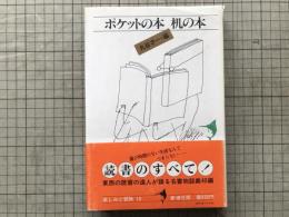 ポケットの本 机の本 楽しみと冒険10