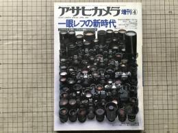 一眼レフの新時代 アサヒカメラ増刊4 システムと交換レンズその撮影テクニック