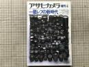 一眼レフの新時代 アサヒカメラ増刊4 システムと交換レンズその撮影テクニック