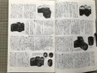 一眼レフの新時代 アサヒカメラ増刊4 システムと交換レンズその撮影テクニック
