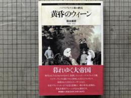 黄昏のウィーン ハプスブルク王朝の終焉