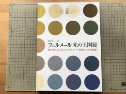 フェルメール 光の王国展 カタログ