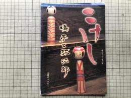こけし 鳴子と弥治郎 天理ギャラリー第133回展 図録