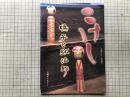 こけし 鳴子と弥治郎 天理ギャラリー第133回展 図録