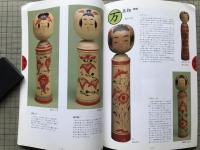 こけし 鳴子と弥治郎 天理ギャラリー第133回展 図録