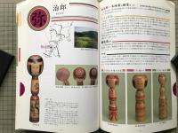 こけし 鳴子と弥治郎 天理ギャラリー第133回展 図録
