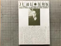 JU通信 復刻版 海野十三生誕百年記念出版