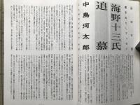 JU通信 復刻版 海野十三生誕百年記念出版