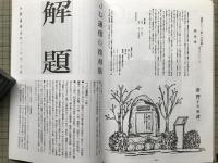 JU通信 復刻版 海野十三生誕百年記念出版