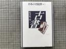 古書 日本の名随筆別巻12