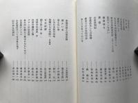 古書 日本の名随筆別巻12
