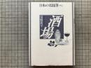 酒場 日本の名随筆別巻４