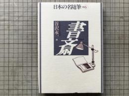 書斎 日本の名随筆別巻６