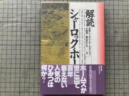解読シャーロック・ホームズ