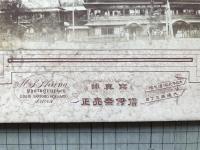 鶏卵紙写真・札幌 写真師信伊奈亮正「山形屋旅館」