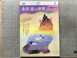 永田萠の世界 月刊詩とメルヘン臨時増刊号