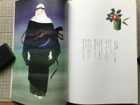 永田萠の世界 月刊詩とメルヘン臨時増刊号