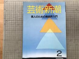 芸術新潮 1988年2月号 特集 素人のための美術界入門