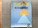 芸術新潮 1988年2月号 特集 素人のための美術界入門