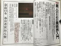 芸術新潮 1988年2月号 特集 素人のための美術界入門