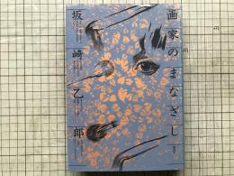 画家のまなざし