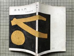 芸術入門 河出文庫特装版