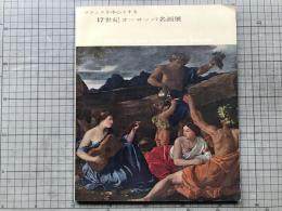 フランスを中心とする 17世紀ヨーロッパ名画展 図録