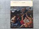 フランスを中心とする 17世紀ヨーロッパ名画展 図録
