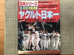 ヤクルト日本一 日本シリーズS-BW決戦速報 NIKKAN SPORTS GRAPH 増刊
