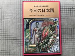 今日の日本画 第12回山種美術館賞展 特別出品 山種美術館蔵 屏風の美 大観から土牛まで