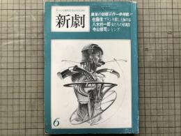 新劇 314号 1979年6月号